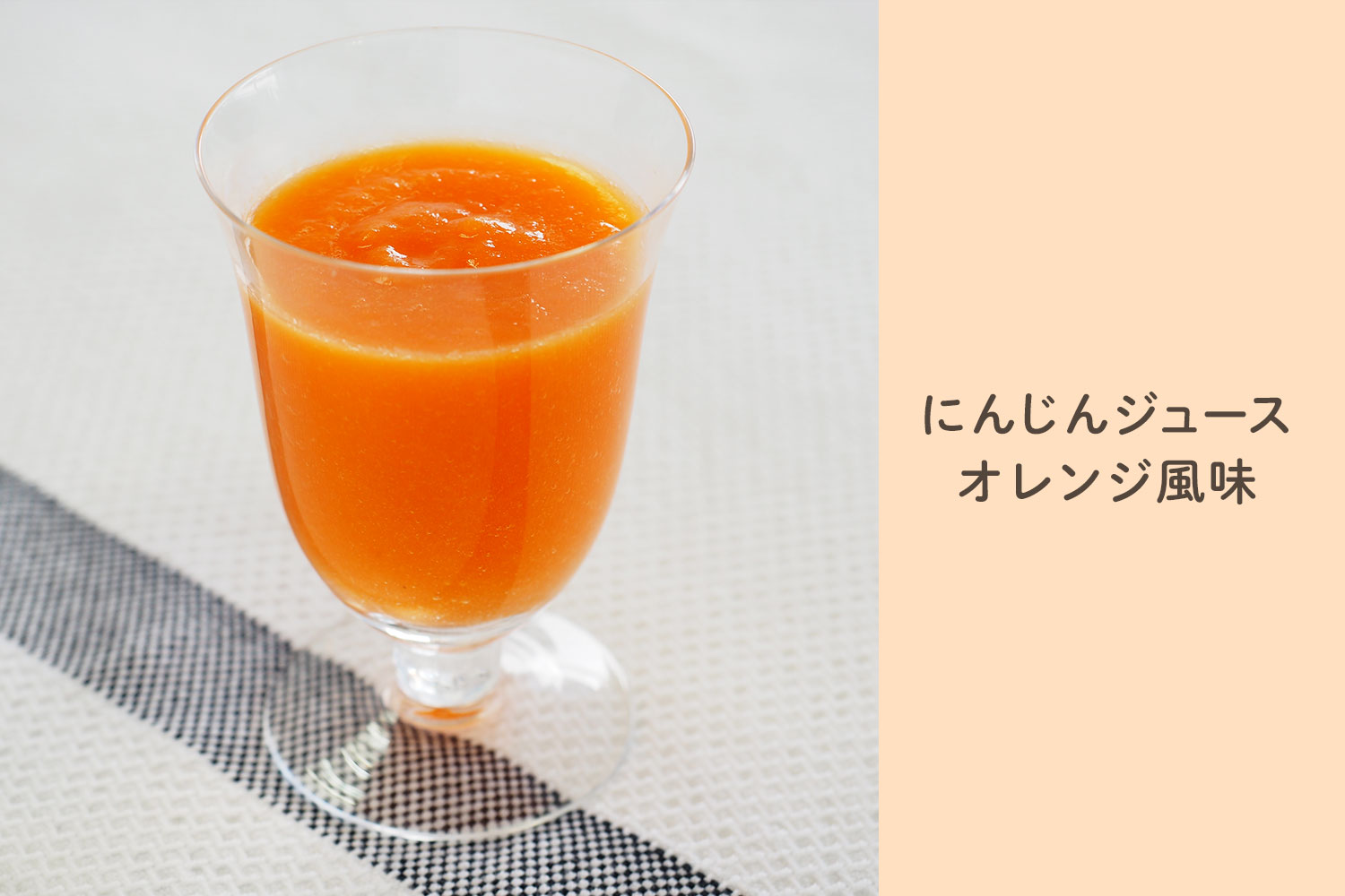 にんじんジュース オレンジ風味 ベターホームonline