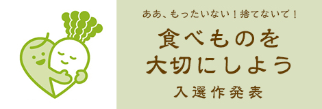 食べものを大切にしよう川柳　入選作発表