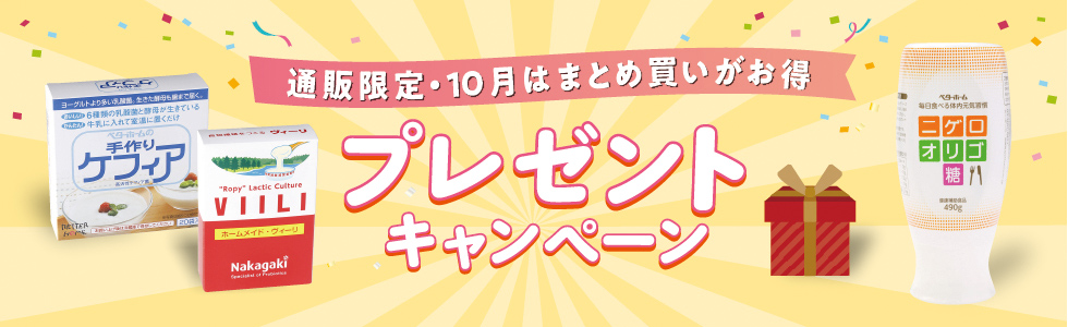 通販限定・10月はまとめ買いがお得 プレゼントキャンペーン