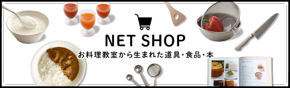 ネットショップ　お料理教室から生まれた道具・食品