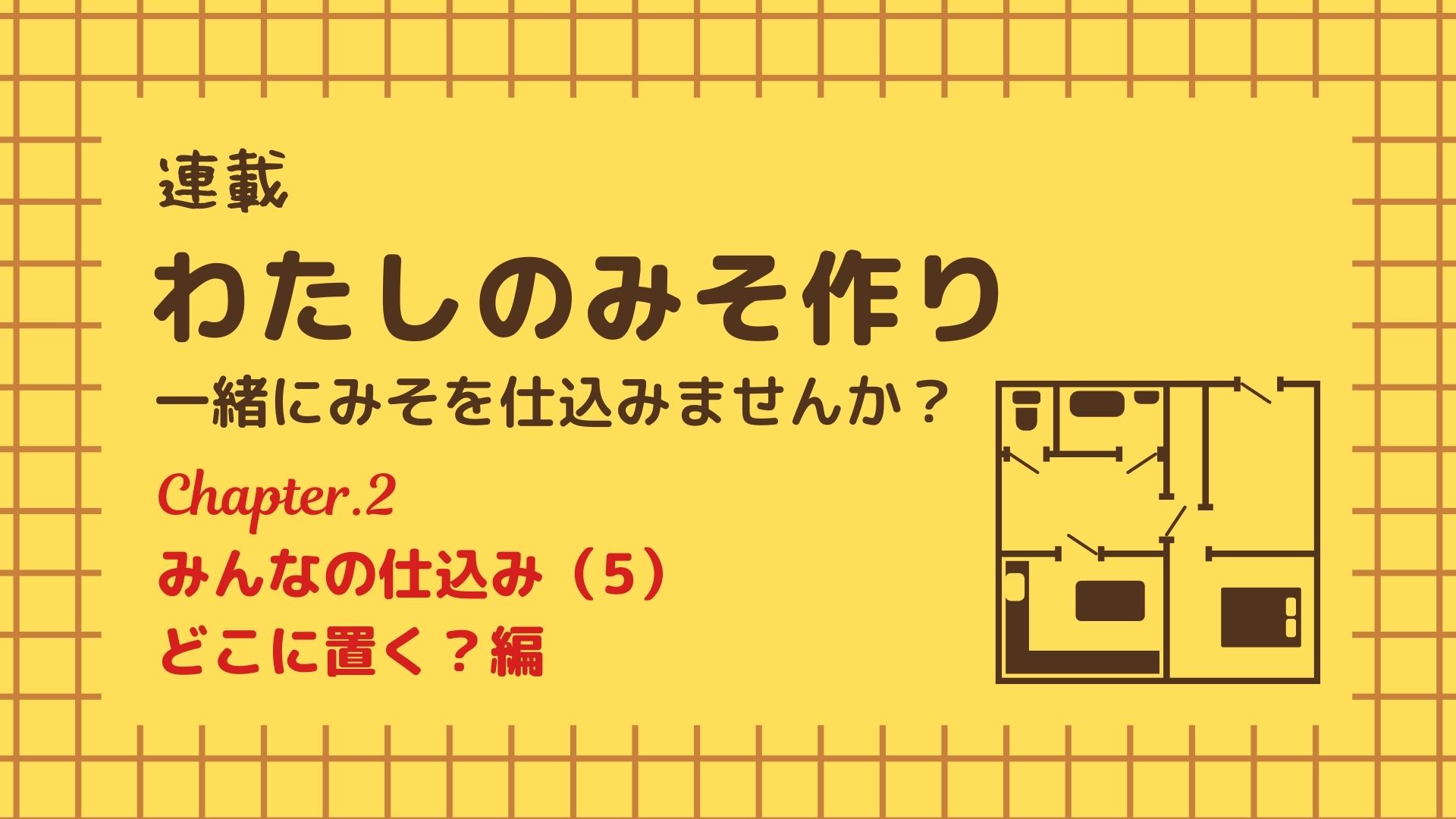 連載・わたしのみそ作り】第２章～みんなの仕込み（5）どこに置く？編